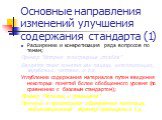 Основные направления изменений улучшения содержания стандарта (1). Расширение и конкретизация ряда вопросов по темам; Пример ”История телеграфных столбов” Вводятся такие понятия как пацаки, интеллигенция, зарубежье, чатлане, и т.д. Углубление содержания материалов путем введения некоторых понятий бо