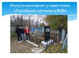 Минута молчания у памятника «Погибшие летчики в ВОВ»