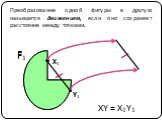 Преобразование одной фигуры в другую называется движением, если оно сохраняет расстояние между точками. Y1 XY = X1Y1