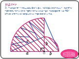 ЗАДАЧИ 3. Найдите площадь фигуры, которую опишут катеты прямоугольного треугольника при повороте на 90 относительно вершины прямого угла. c РЕШЕНИЕ