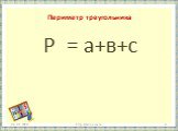 Периметр треугольника. Р = а+в+с