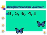 Арифметический диктант. 8 , 5, 6, 4, 1