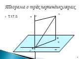Теорема о трёх перпендикулярах. Т.17.5 А` О