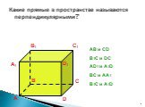 Какие прямые в пространстве называются перпендикулярными? AB и CD B1C и DC AD1 и A1D BC и AA1 B1C и A1D