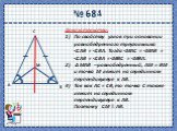 № 684. Доказательство: По свойству углов при основании равнобедренного треугольника