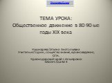 ТЕМА УРОКА: Общественное движение в 80-90-ые годы XIX века. Кушнарёва Татьяна Анатольевна Учитель истории, обществознания, кубановедения, ОПК. Краснодарский край г.Апшеронск МБОУСОШ № 4