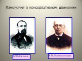 Изменения в консервативном движении. М.Н.Катков К.П.Победоносцев