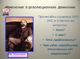 Прочитайте страницу 241-242 и ответьте на вопросы: Кто? С кем? Что предложили? Чем идеи народников отличались от марксизма? Г.В. Плеханов