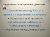 Изменения в либеральном движении. Прочитайте страницу 240-241, пункт 2 и найдите ответ на вопросы: Пользу или вред принесло цареубийство либерализму? Что нового появилось? Что такое «теория малых дел»?