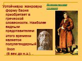 Устойчивую жанровую форму басня приобретает в греческой словесности. Наиболее видным представителем этого времени является полулегендарный Эзоп (6 век до н.э.). .