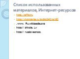 Список использованных материалов, Интернет-ресурсов. http://effor.ru http://ykontarte.ru/publc24216182 . www. Ru.wikipedia.org http:// shkola. Lv http:// russlovesnost.
