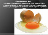 Разбиватель яиц. Основная обязанность работника этой профессии - отделять белки от желтков при помощи специальной машины, в которую он должен класть целые куриные яйца.
