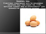 Нюхатель яиц. В некоторых кондитерских есть так называемые «нюхатели яиц». Они следят тем, чтобы протухшие куриные яйца не использовались для производства кондитерских изделий.