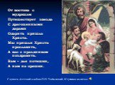 От востока с мудркцам Путешествует звезда С драгоценными дарами Одарить пришла Христа. Мы пришли Христа прославить, А вас с праздником поздравить. Вам – для потешки, А нам на орешки. Слушать «Детский альбом» П.И. Чайковский: «Утренняя молитва»