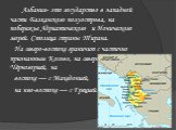 Албания- это государство в западной части Балканского полуострова, на побережье Адриатического и Ионического морей. Столица страны Тирана. На северо-востоке граничит с частично признанным Косово, на северо-западе — с Чёрногорией, на востоке — с Македонией, на юго-востоке — с Грецией.