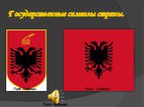 Государственные символы страны. Герб Албании Флаг Албании Гимн Албании