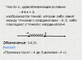 Число х, удовлетворяющее условию - 4 ≤ х < 3, изображается точкой, которая либо лежит между точками с координатами – 4; 3, либо совпадает с точкой с координатой-4 Обозначение: [-4;3) (читают «Промежуток от - 4 до 3,включая - 4 »)