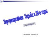 Внутрипартийная борьба в 20-е годы. Составитель: Беляева ЛЕ