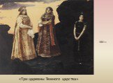 «Три царевны Темного царства». 1881 г.