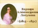 Варвара Александровна Лопухина (1815 – 1851)