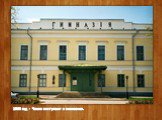 1868 год - Чехов поступает в гимназию.