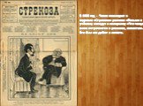 В 1880 год - Чехов помещает в журнале «Стрекоза» рассказ «Письмо к учёному соседу» и юмореску «Что чаще всего встречается в романах, повестях». Это был его дебют в печати.
