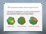 Существует 13 архимедовых тел, два из которых (курносый куб и курносый додекаэдр) не являются зеркально-симметричными и имеют левую и правую формы. Кубооктаэдр Икосододекаэдр. Усечённый тетраэдр