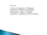 Источники 1.Учебник по информатике Н.В. Макарова 2.Практикум по информатике Н.В. Макарова 3.Методическое пособие Н. В. Макарова 4. Методическое пособие И.Г. Семакин 5.Программа по информатике и ИКТ Н.В. Макарова