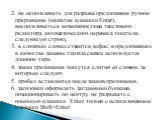 2. не использовать для разрыва предложения ручное прерывание (нажатие клавиши Enter), воспользоваться возможностями текстового редактора автоматического переноса текста на следующую строку. 3. в сложных словах ставится дефис, в предложениях в качестве замены глагола связки используется длинное тире.