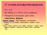 И снова домашнее задание. П.п. 4.2. № 760(а,в,г), 761(1,3,5 столбики) Найдите анаграмму для слов: красотка, фирма. Вкусное задание: купи мандарин или апельсин. Раздели его на дольки, посчитайте, сколько всего долек? Угости своих родных и не забудь записать, какую часть фрукта получил каждый, и какая