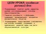 ЦЕЛИ УРОКА: создание условий для: Формирования понятия дроби, равенства дробей, для формирования способов смыслотворчества; Развития способности к обобщению, сравнению, эмоционального восприятия математических объектов; Формирования представления о математике как способе познания, сохранения и гармо