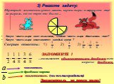 3) Решите задачу: Шустрый мышонок успел взять кусок сыра и вернулся ещё за сыром, но не тут-то было… Какую часть сыра взял мышонок, и какая часть сыра досталась лисе? Какую часть сыра составляет каждый кусок ? Сверим ответы: 1) 2) 3) ; ; . ЗАПОМНИТЕ ! …называют обыкновенными дробями или короче – дро