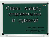 Работа учителя начальных классов МБОУ «Обманковская ООШ» Комаровой С.В. Связь между слагаемыми и суммой