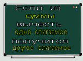 Если из вычесть получится. одно слагаемое суммы другое слагаемое