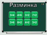 Разминка 10 9 3+6 8+2 5 3+2 6 7+2 7 5+2