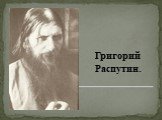 Григорий Распутин.