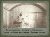 Полуподвальная комната в Ипатьевском доме, где была расстреляна Царская семья.