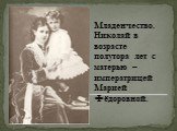 Младенчество. Николай в возрасте полутора лет с матерью – императрицей Марией Фёдоровной.