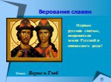 Первые русские святые, покровители земли Русской и княжеского рода? Ответ: Борис и Глеб