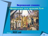 Официальная дата крещения Руси. Ответ: 988 год