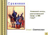 С р а ж е н и я. Киевский князь, разгромивший хазар в 966 году? Ответ: Святослав