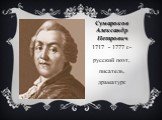 Сумароков Александр Петрович. 1717 - 1777 г.- русский поэт, писатель, драматург.