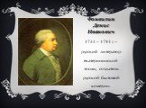 Фонвизин Денис Иванович. 1744 – 1791 г. – русский литератор екатерининской эпохи, создатель русской бытовой комедии.
