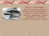 1952 год – реабилитация и сельская школа недалеко от Рязани, где он учительствует и снимает с женой комнату у Матрены Захаровой, ставшей прототипом знаменитой хозяйки «Матрениного двора».