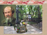 А.И. Солженицын скончался 3 августа 2008 года в Троице-Лыкове. Похоронен в некрополе Донского монастыря.