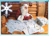 Дед Мороз работает в своем кабинете каждый день - почту разбирает, письма читает.