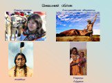 Внешний облик Народ севера индейцы Народы Африки. Австралийские аборигены