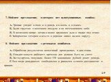 7. Найдите предложение, в котором нет пунктуационных ошибок. А. Тропка уходит в поля и в дождь и в осень и в озимь. Б. Было грустно: в весеннем воздухе и на потемневшем небе. В. В железном вихре ветра и колес кружился дым и падал под откос. Г. Забормотал тетерев и кто-то в деревне запел на всю округ