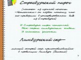 Страсбургский пирог (паштет из гусиной печенки. «Нетленным» он назван потому, что его привозили в консервированном виде из Страсбурга.) И Страсбурга пирог нетленный Меж сыром лимбургским живым И ананасом золотым. Лимбургский сыр— мягкий острый сыр, приготовлявшийся в провинции Лимбург (Бельгия). 7