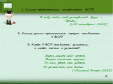 1. Какие предложения называются БСП? Я жду тебя, мой запоздалый друг – Приди… («19 октября». 1825.). 2. Какие знаки препинания могут ставиться в БСП? 3. Когда в БСП ставится запятая, а когда точка с запятой? Буря мглою небо кроет, Вихри снежные крутя; То, как зверь, она завоет, То заплачет, как дитя